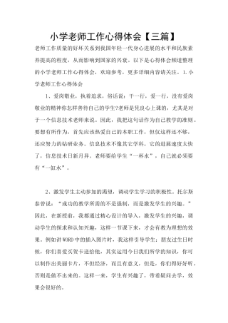 小学教师工作心得体会