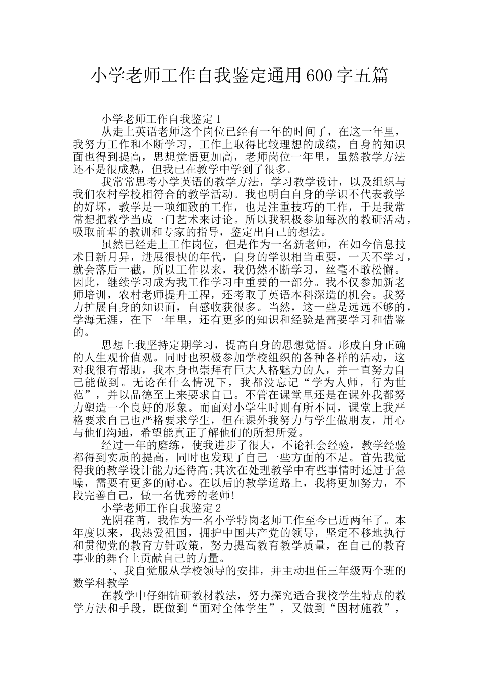 小学教师工作自我鉴定通用600字五篇_第1页