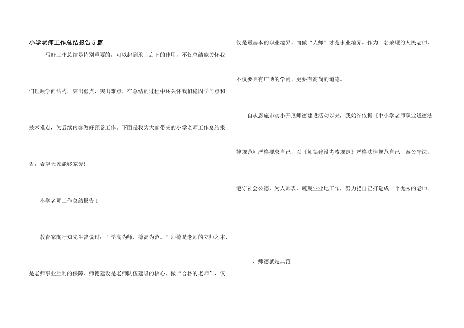 小学教师工作总结报告5篇_第1页