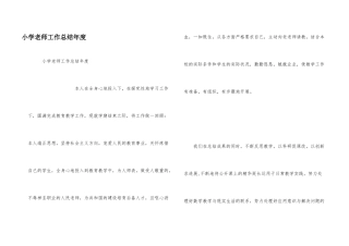 小学教师工作总结年度