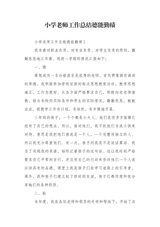 小学教师工作总结德能勤绩