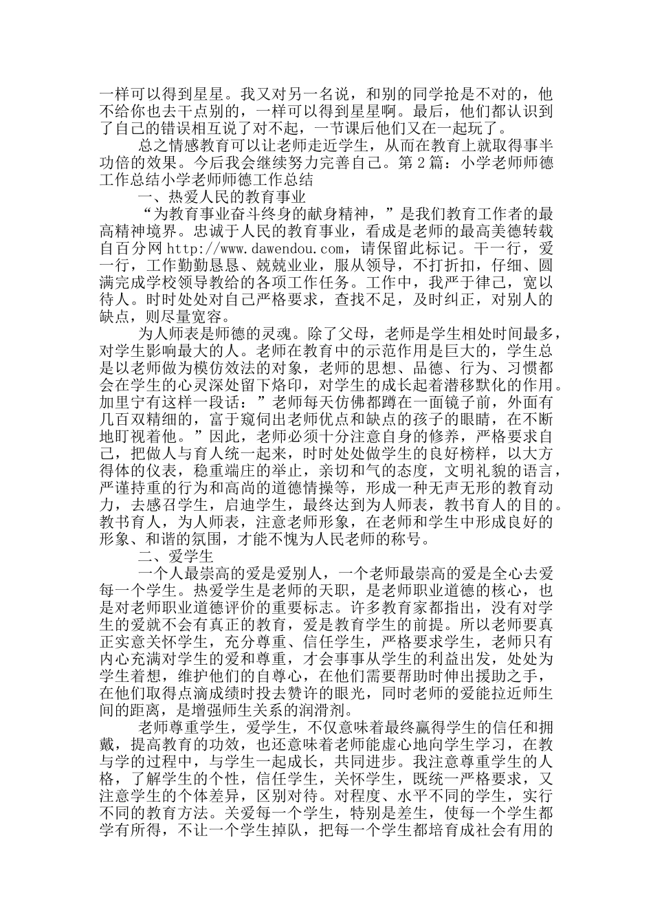 小学教师工作总结师德_第2页