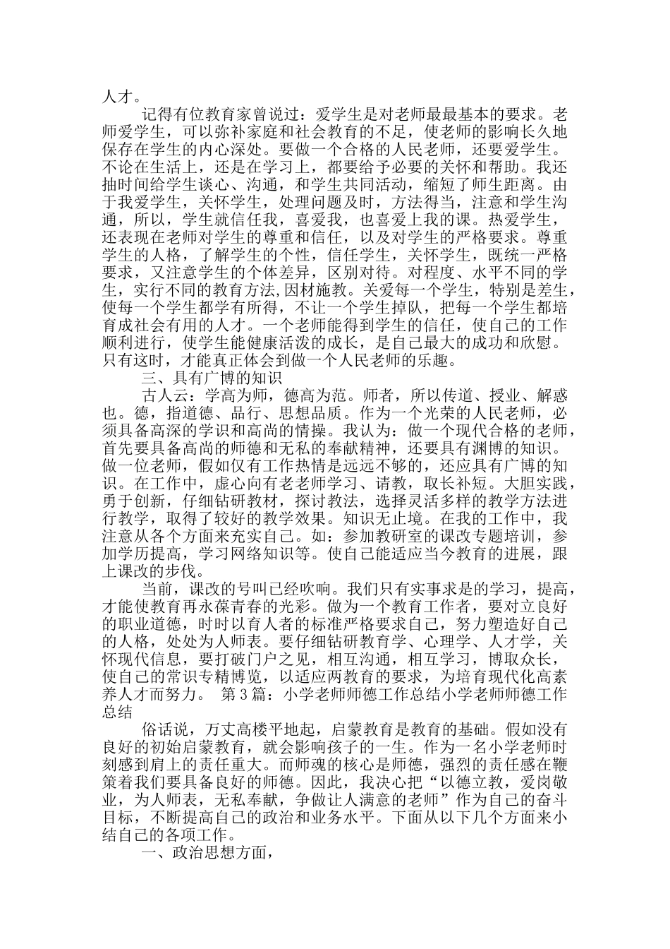小学教师工作总结师德_第3页