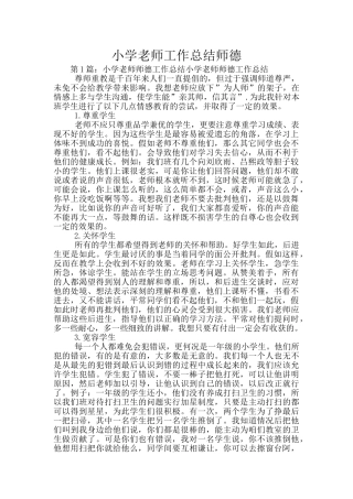 小学教师工作总结师德