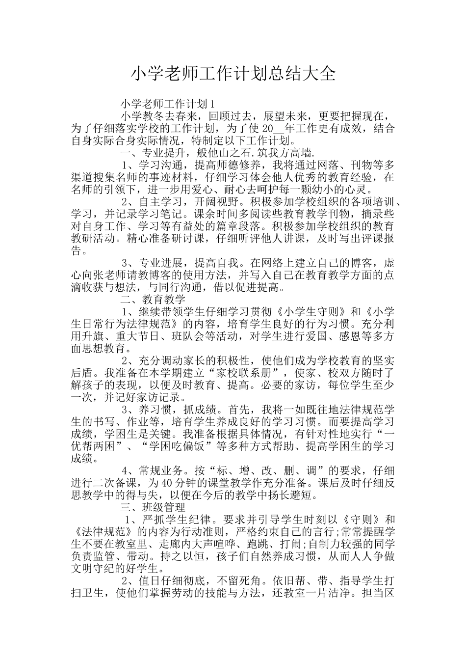 小学教师工作计划总结大全_第1页