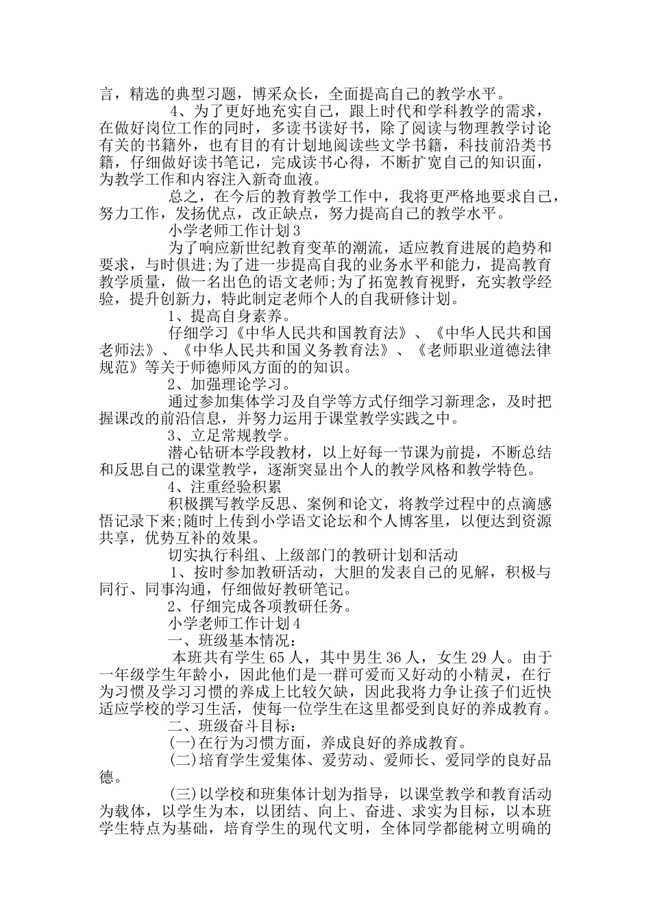 小学教师工作计划总结大全_第3页