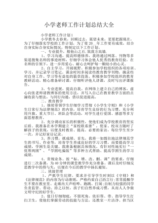 小学教师工作计划总结大全