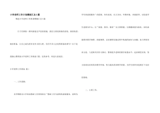 小学教师工作计划模板汇总5篇