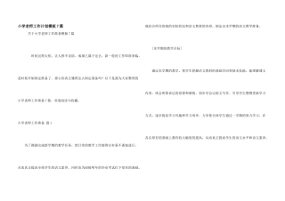 小学教师工作计划模板7篇