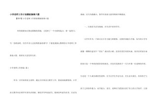 小学教师工作计划模板集锦六篇