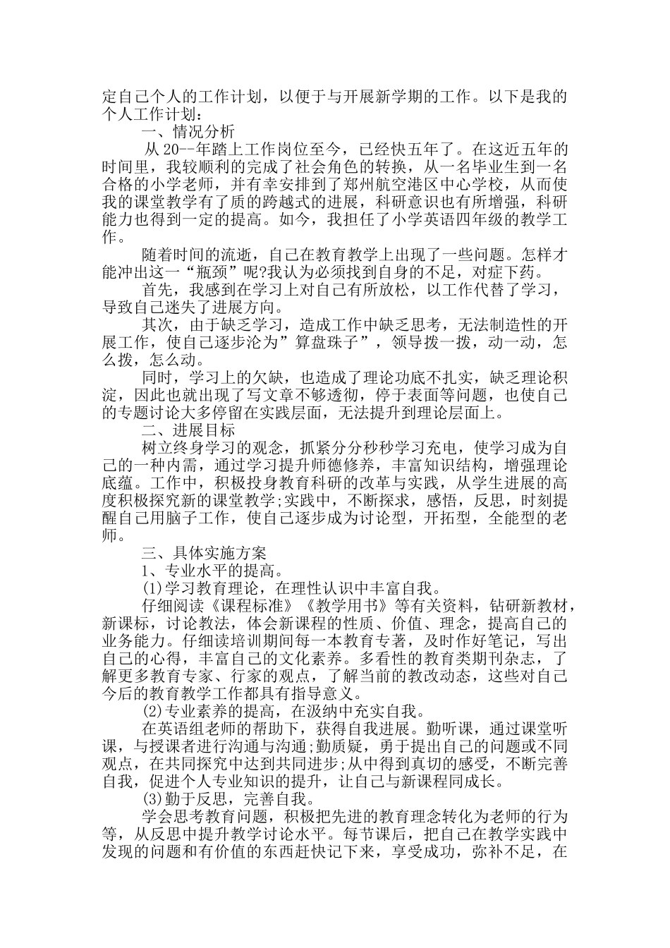 小学教师工作计划参考_第2页