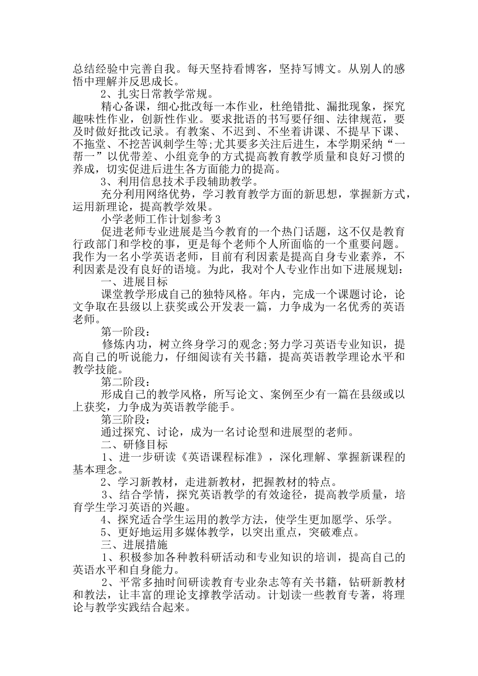 小学教师工作计划参考_第3页