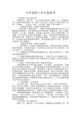 小学教师工作计划参考