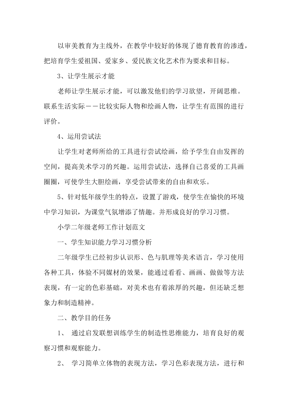 小学教师工作计划范文_第3页