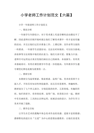 小学教师工作计划范文