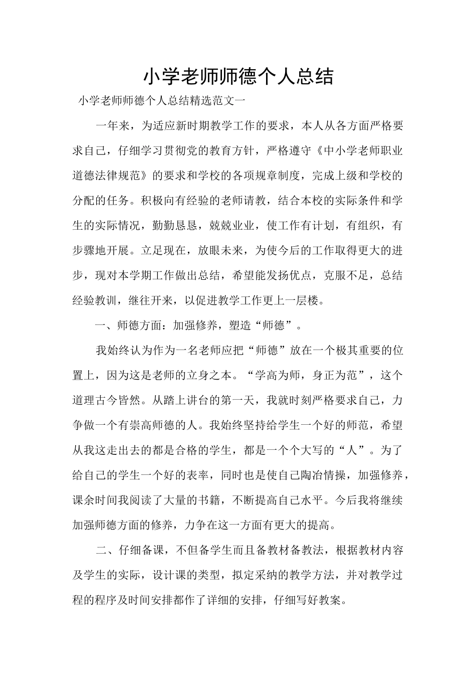 小学教师师德个人总结_第1页