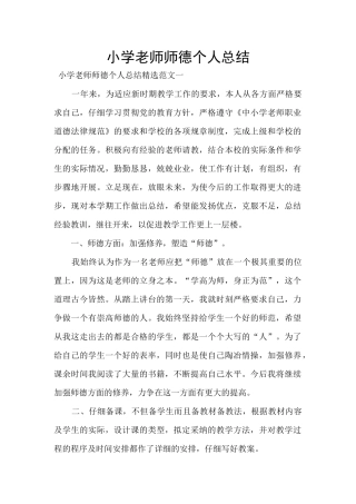 小学教师师德个人总结