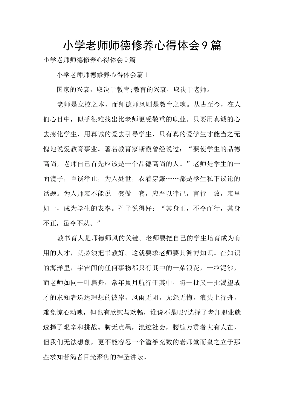 小学教师师德修养心得体会9篇_第1页