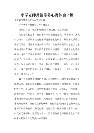 小学教师师德修养心得体会9篇