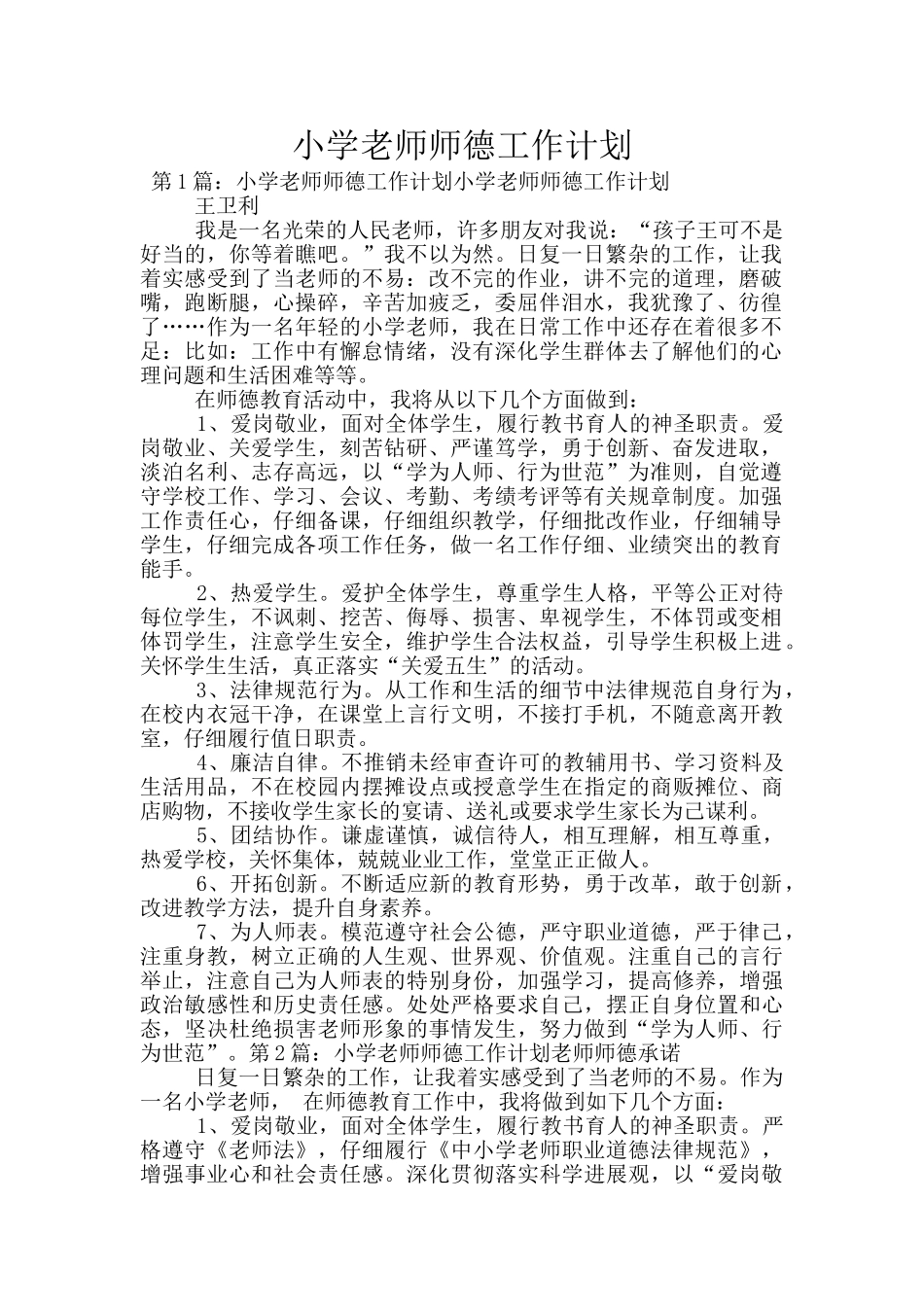 小学教师师德工作计划_第1页