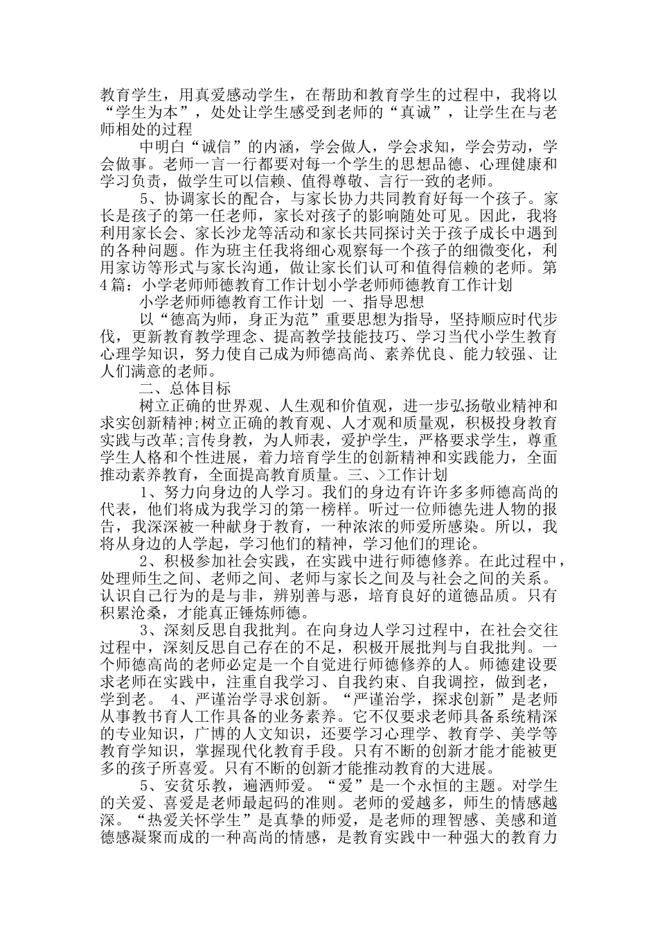 小学教师师德工作计划_第3页
