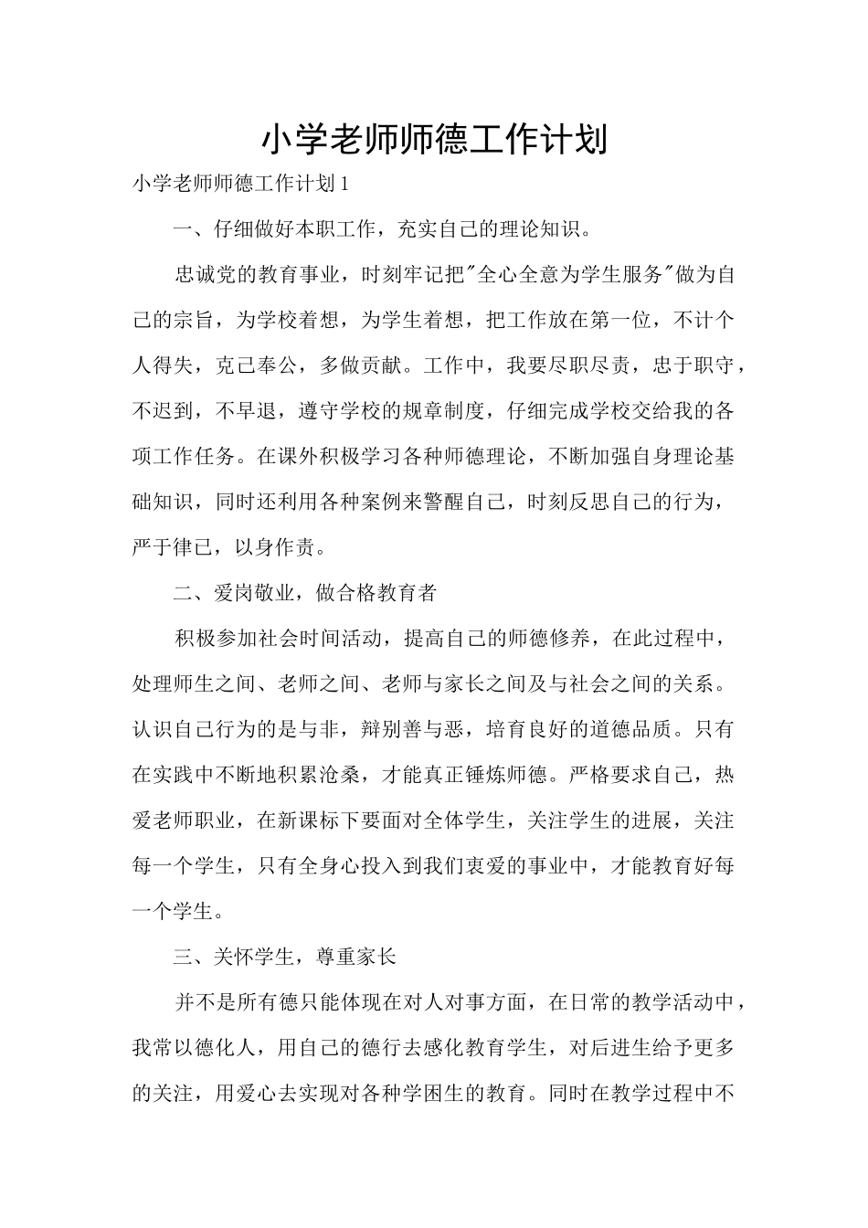 小学教师师德工作计划_第1页