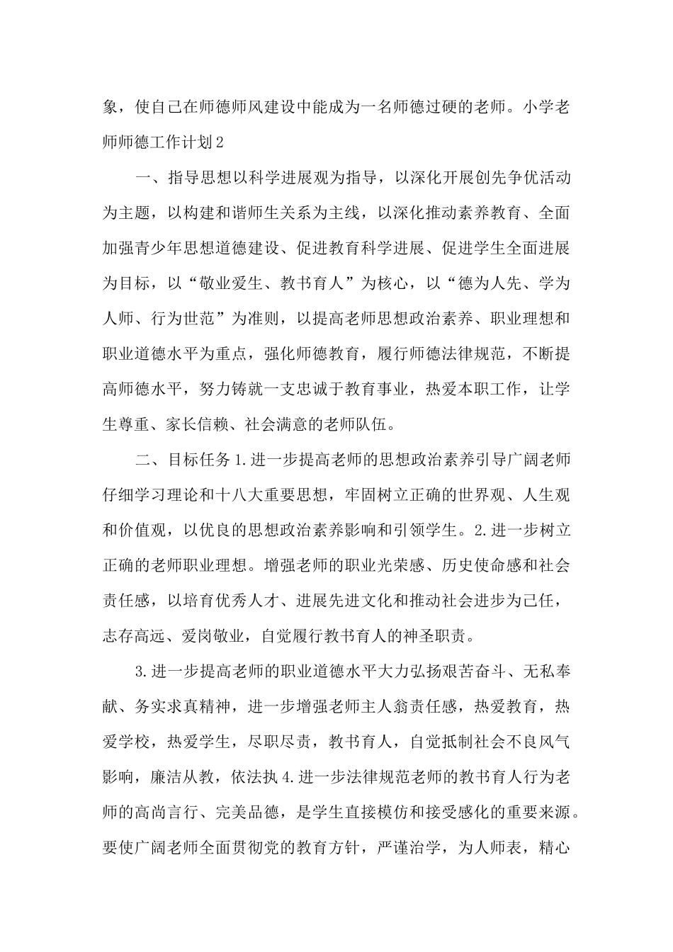 小学教师师德工作计划_第3页
