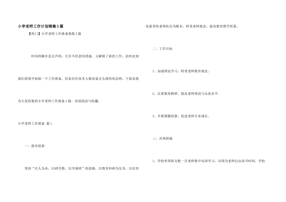 小学教师工作计划锦集5篇_第1页