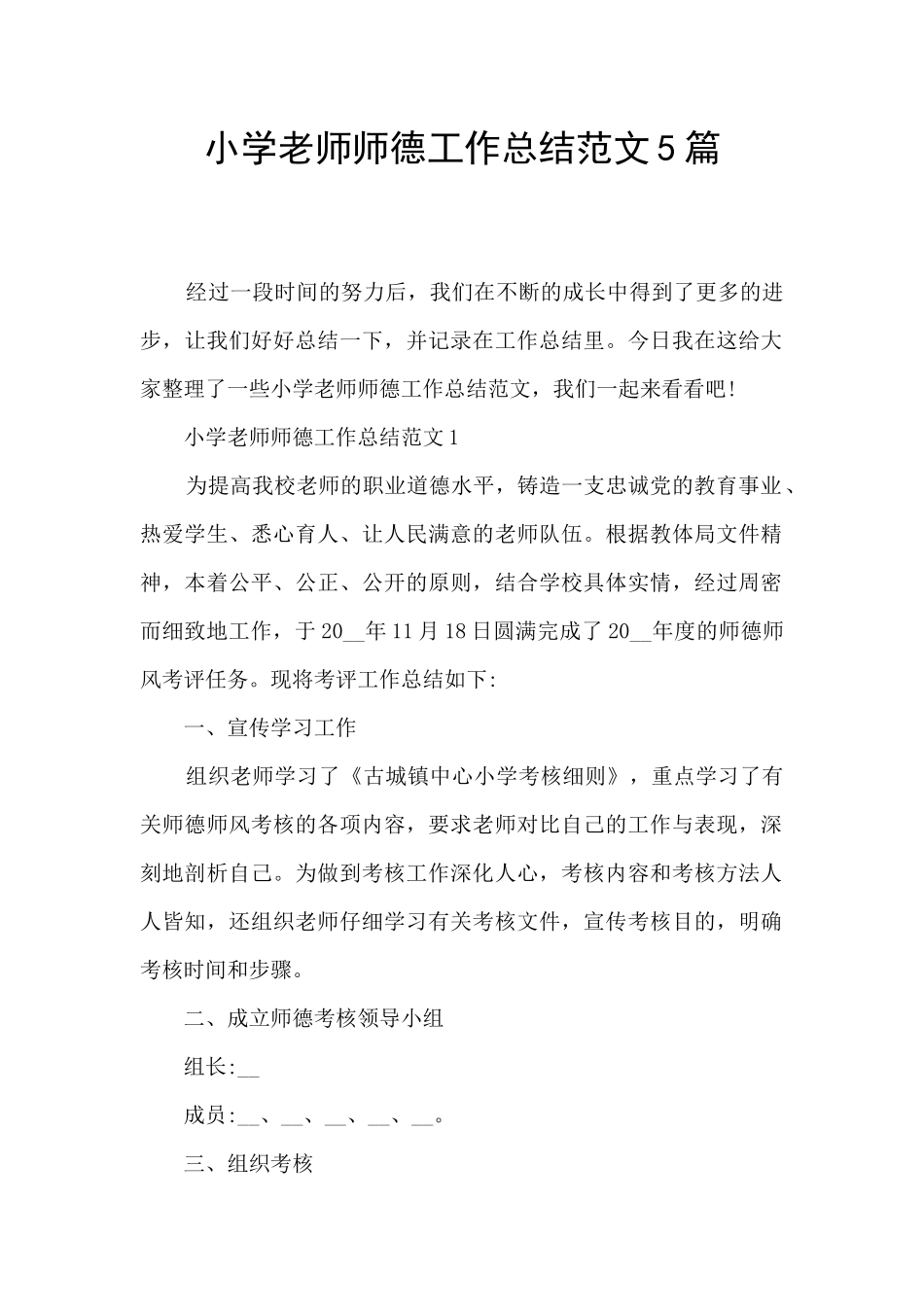 小学教师师德工作总结范文5篇_第1页