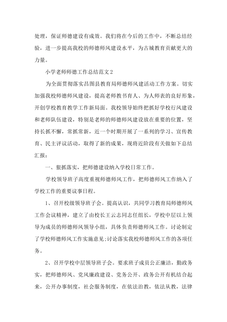 小学教师师德工作总结范文5篇_第3页