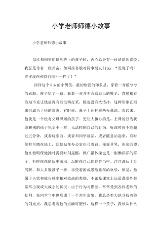 小学教师师德小故事