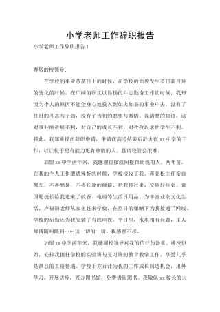 小学教师工作辞职报告