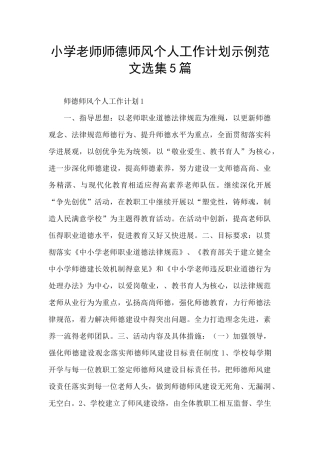 小学教师师德师风个人工作计划示例范文选集5篇