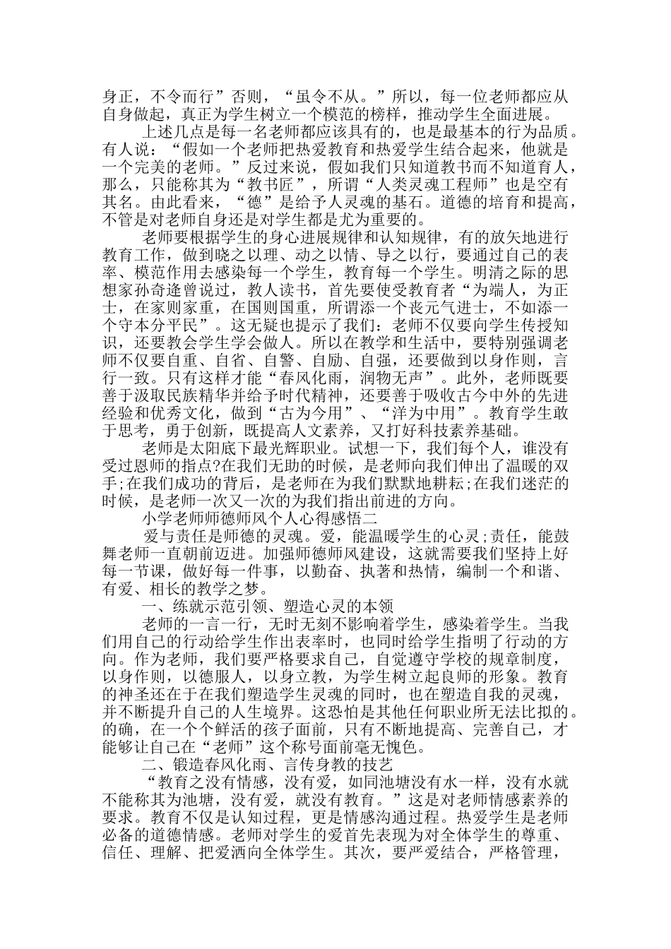 小学教师师德师风个人心得感悟2024_第2页