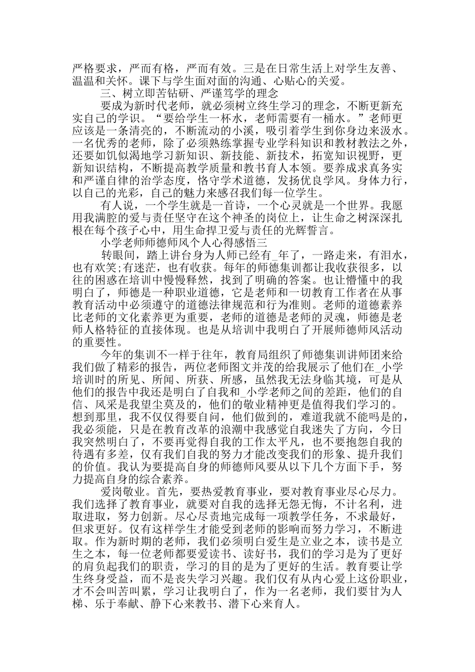 小学教师师德师风个人心得感悟2024_第3页