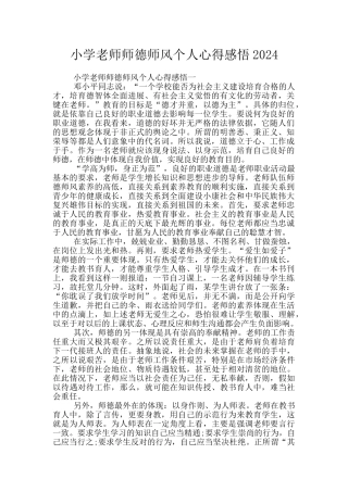 小学教师师德师风个人心得感悟2024
