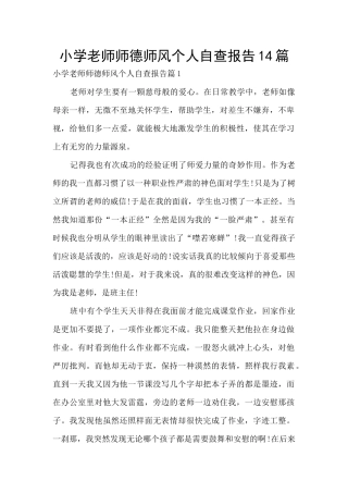 小学教师师德师风个人自查报告14篇