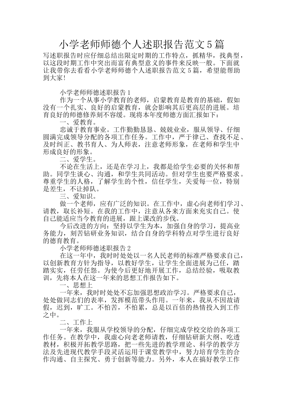 小学教师师德个人述职报告范文5篇_第1页