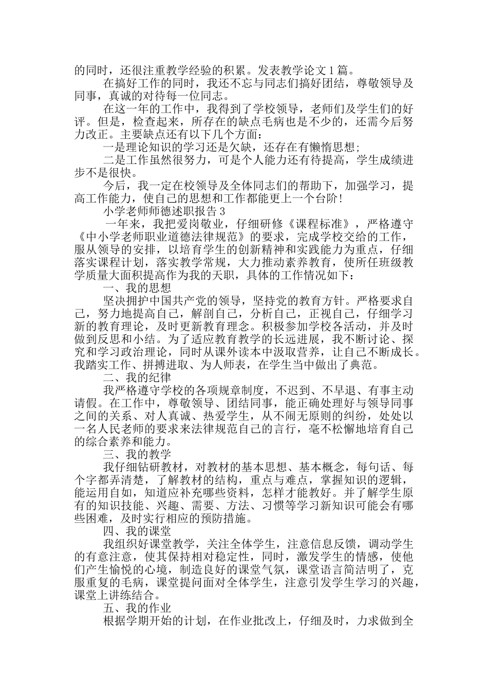 小学教师师德个人述职报告范文5篇_第2页