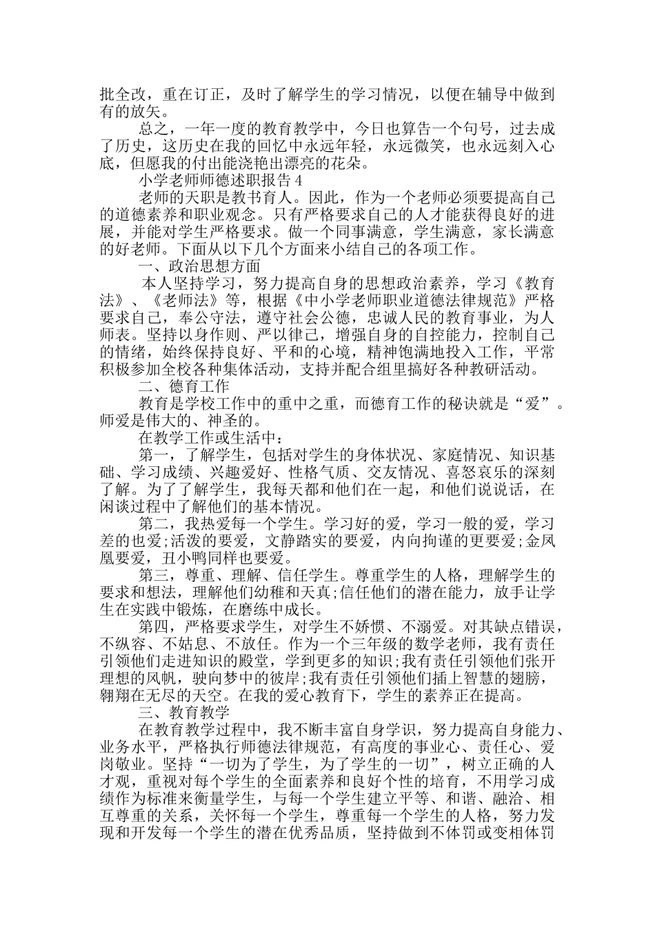 小学教师师德个人述职报告范文5篇_第3页