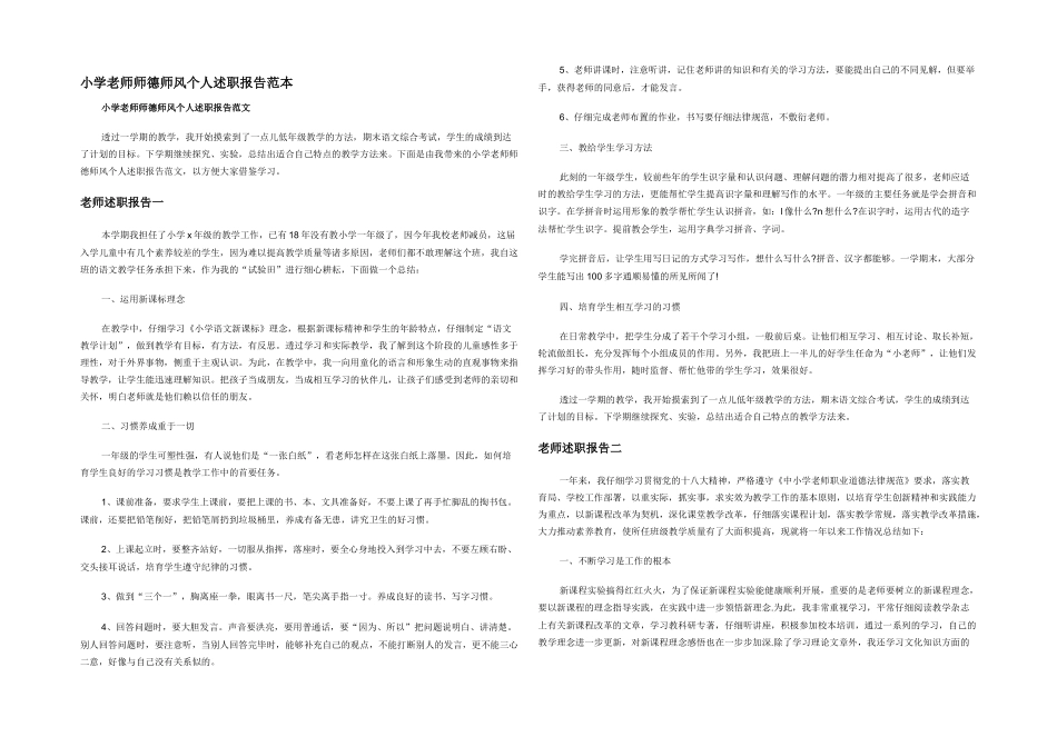小学教师师德师风个人述职报告范本_第1页