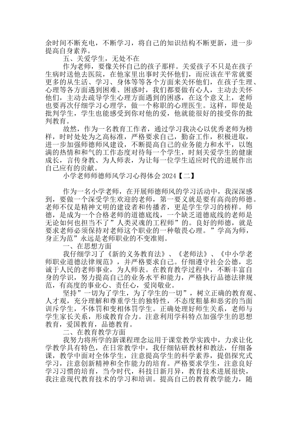 小学教师师德师风学习心得体会2024_第2页
