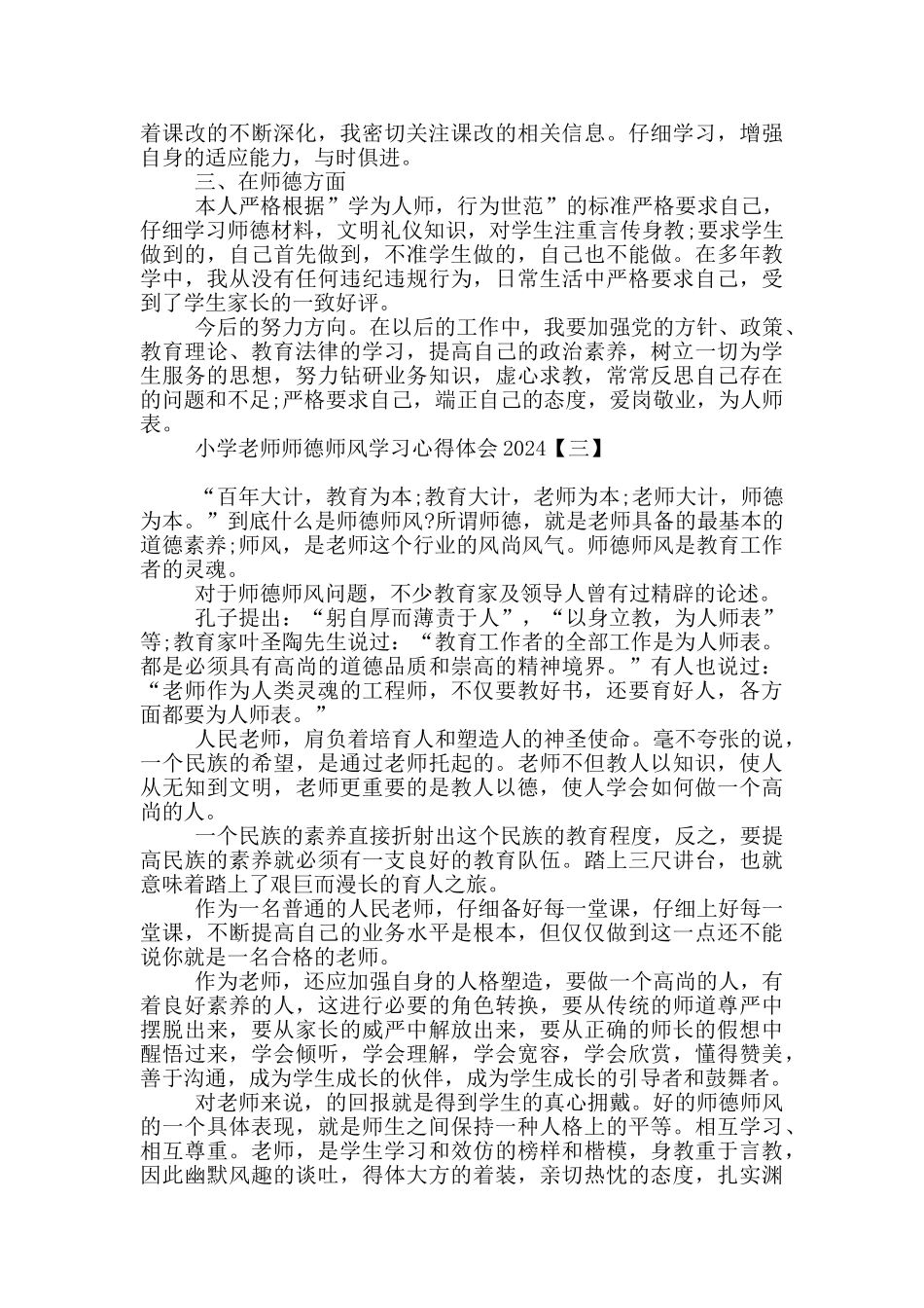 小学教师师德师风学习心得体会2024_第3页