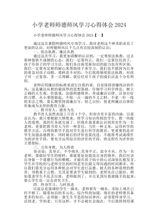 小学教师师德师风学习心得体会2024