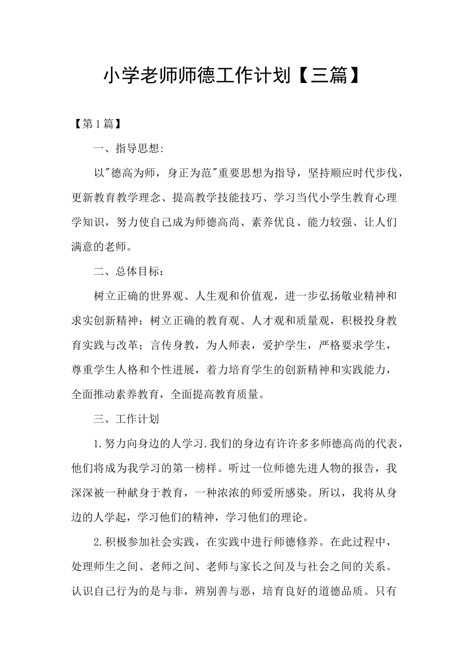 小学教师师德工作计划【三篇】_第1页