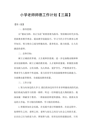 小学教师师德工作计划【三篇】
