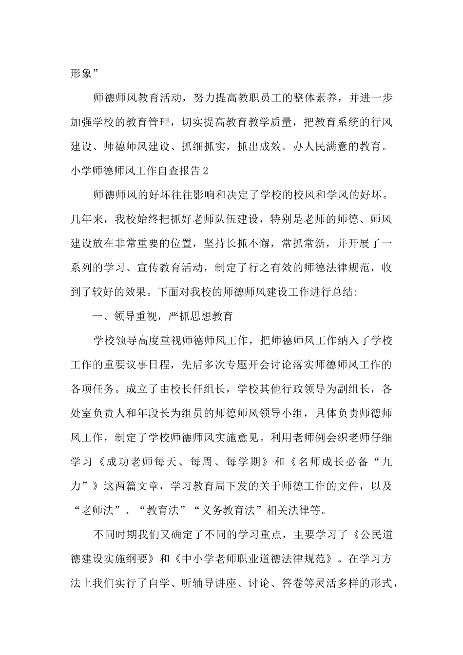 小学教师师德师风工作自查报告_第3页