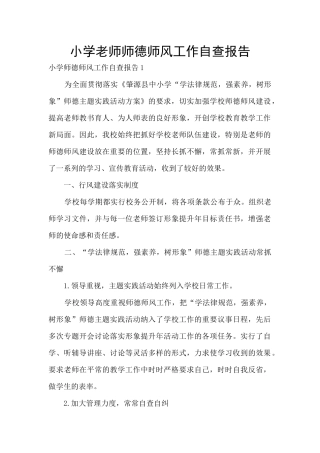 小学教师师德师风工作自查报告