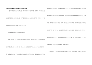 小学教师师德师风学习感悟700字10篇