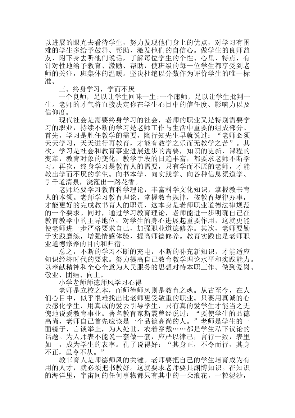 小学教师师德师风学习心得体会5篇_第2页